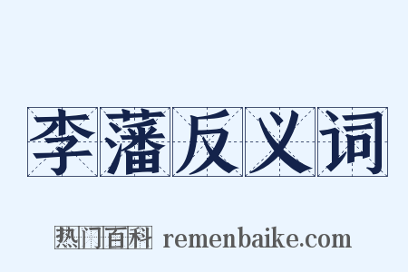 李藩反义词是什么意思的图片